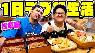 【デブ活】100Kgおデブのご飯1日付き添ってみた。~浅草編~