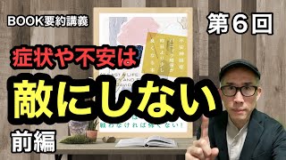 前編「不安神経症・パニック障害が昨日より少し良くなる本」第６回