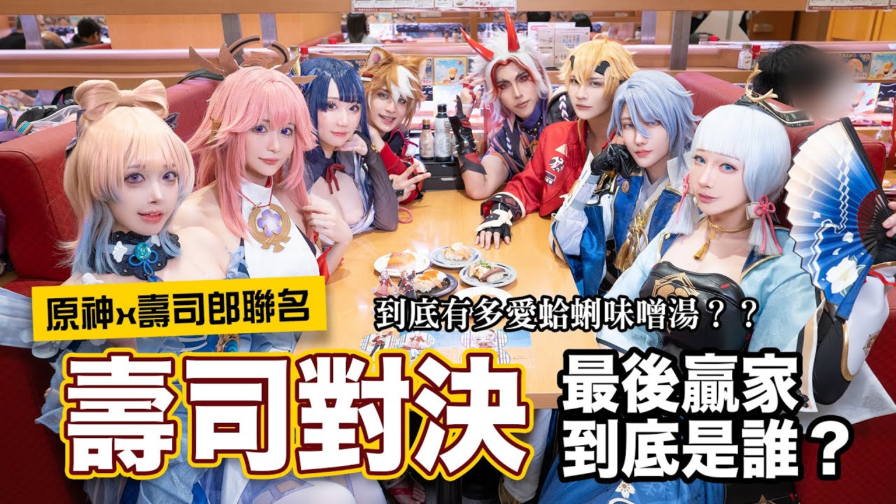 原神x壽司郎聯名？！壽司對決最後贏家到底是誰？｜叩舍去哪裡#54 Cosplay 【越尊x千尋x苔苔x牙敗xSamekix染城x白神泱x堂堂】COSIR 叩舍