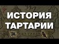 История Великой Тартарии. Артефакты, письменность, технологии славянской цивилизации. В.Сундаков.