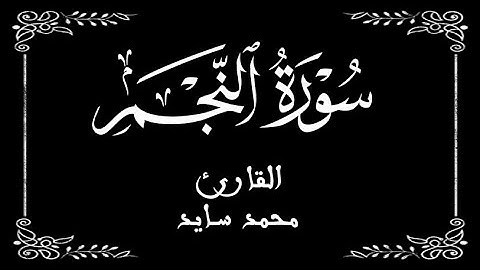 53 | سورة النجم كاملة |  القارئ محمد سايد | برواية ورش عن نافع |  بخلفية سوداء black screen