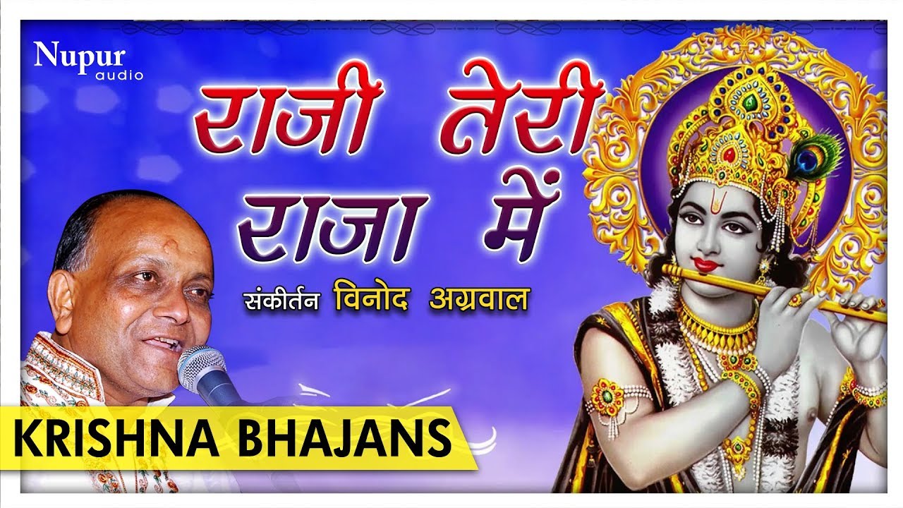 Raji Teri Raja Mein  Vinod Agarwal  Beautiful Krishna Bhajan  Nupur Audio