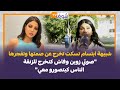 شبيهة ابتسام تسكت تخرج عن صمتها وتفجرها صوتي زوين وفاش كنخرج للزنقة الناس كيتصورو معي شبيهة ابتسام تسكت تخرج عن صمتها وتفجرها صوتي زوين وفاش كنخرج للزنقة الناس كيتصورو معي