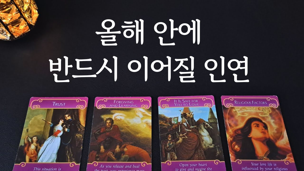 [타로/연애운]🔥올해안에 나와 반드시 이어질 인연💗상대방 외모 성격 특징 만남의계기🌹썸 짝사랑 재회 솔로 고백 연락 타로💖