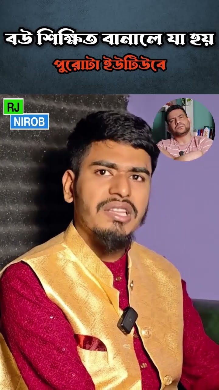 বউ পড়াতে নেই #shorts #comedy #ytshorts #rjnirob