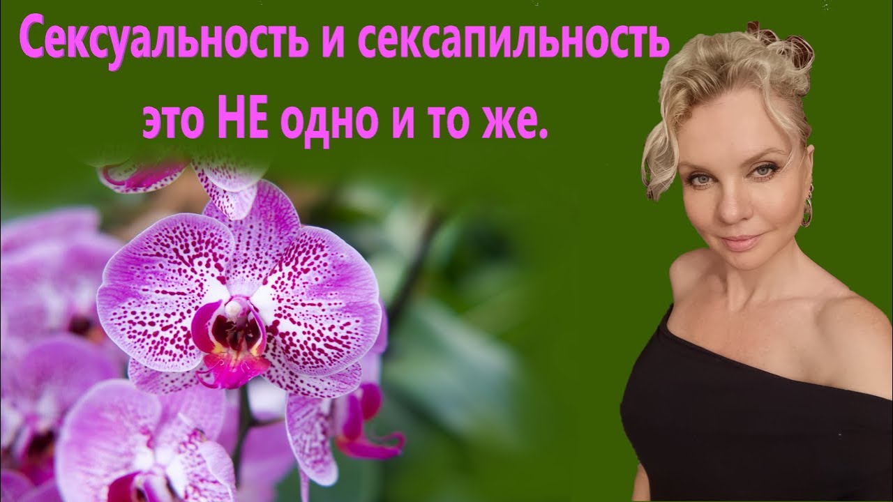 Новые взгляды на сексуальность