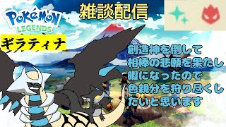 【雑談配信】色違い親分たちかかってこいや！！　雑談大歓迎！　ポケモンレジェンズアルセウス　色親分厳選