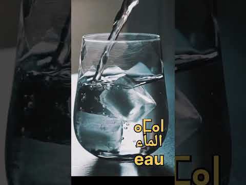 الماء باللغة الأمازيغية كيفية نطق الماء بالأمازيغية السوسية لايك لايك الفيديو