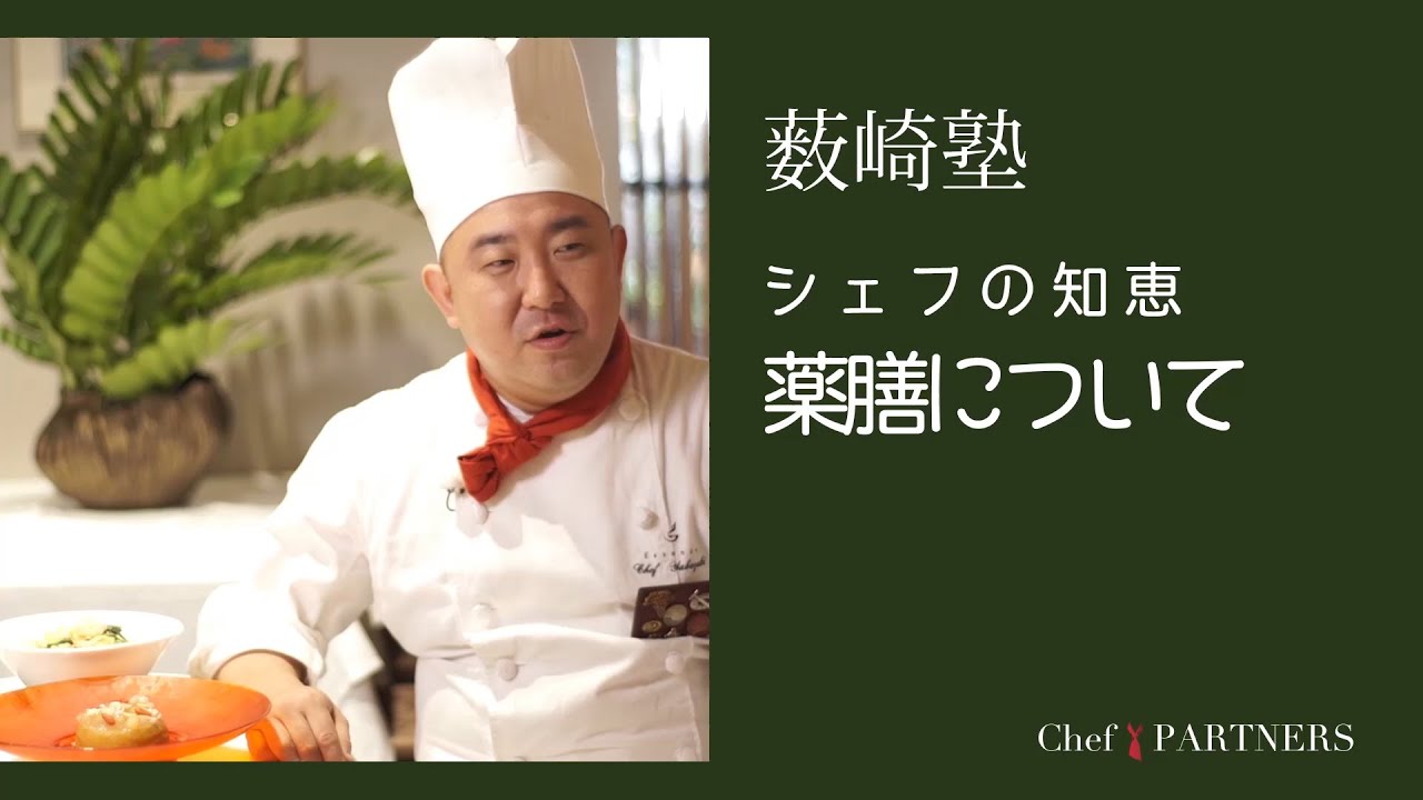 シェフの知恵／薬膳について〉「エッセンス」藪崎友宏 料理塾＿6