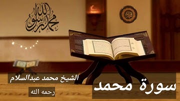سورة محمد القارئ الشيخ محمد عبدالسلام رحمه الله