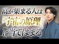 【神理論】この宇宙の原理を知れば、引き寄せは超簡単になります。