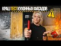 Что выдержит кухня? Краш-тест фасадов!!!