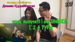 картинка: Реакция корейцев на Димаш Кудайберген I am SINGER!  1, 2, 4 ТУРЫ