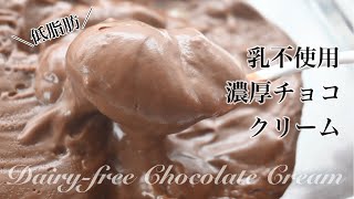 【チョコクリーム】乳不使用 ヴィーガンレシピ 低脂肪 ダイエットにも！