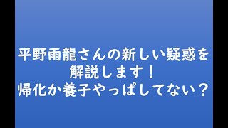 平野雨龍さんの新しい疑惑を解説します！帰化か養子やっぱしてない？