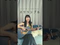 スクランブル / vivid undress #弾き語り #shorts #弾いてみた #歌ってみた #acousticcover #vvun #あんズ