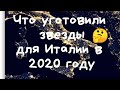 ИТАЛИЯ. ПОСЛЕДНИЕ НОВОСТИ. ЧТО КОЛДУЮТ ЗВЁЗДЫ НА 2020 ГОД.