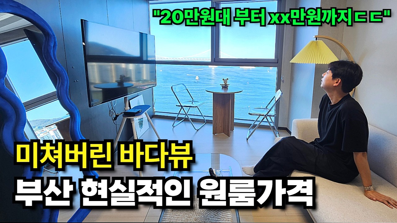 월세 20만원요? 현실적인 가격대별 '부산' 원룸 시리즈 (오션뷰 ㄷㄷ)