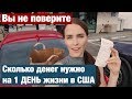 СКОЛЬКО Я ТРАЧУ В АМЕРИКЕ. В ДЕНЬ В США Я МОГУ ПОТРАТИТЬ...