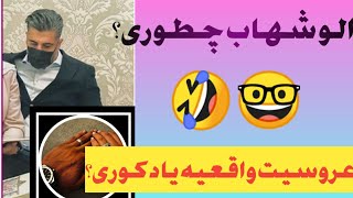 کامنت های سمی مردم در مورد ازدواج شهاب مظفری 😂🤓shahab mozafari