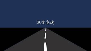 【初音ミク】深夜高速/フラワーカンパニーズ(カバー)