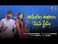 Amaram akhilam mana prema  heartwarming telugu love story