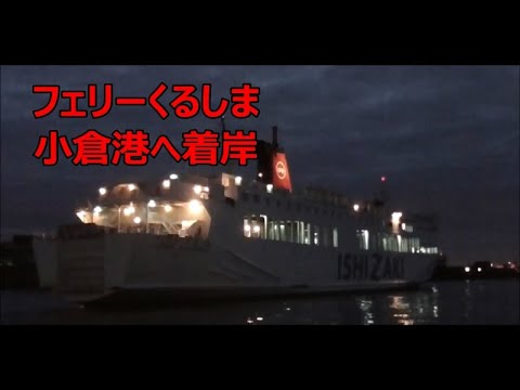 フェリーくるしま 小倉港接岸 松山 小倉フェリー Youtube フェリーくるしま 小倉港接岸 松山 小倉フェリー Youtube