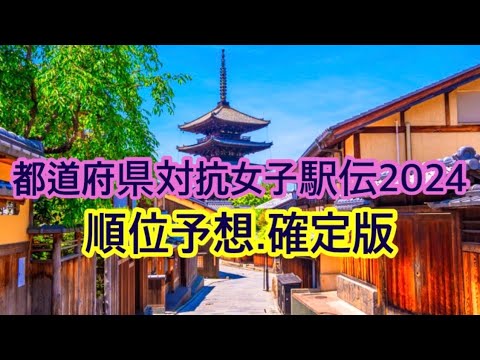 順位予想、確定版【都道府県対抗女子駅伝2024】