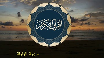 سورة الزلزلة مشاري البغلي Surat Al Zalzalah Mishary Al Bagli