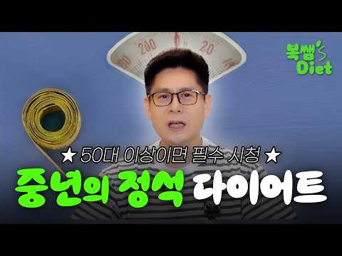 🚨 중년 다이어트는 달라야 합니다 I 5070 뱃만만 쏙 빼는 다이어트 방법