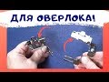 ПРИСПОСОБЛЕНИЯ для ОВЕРЛОКА! Кромконаправитель  - что за штука? #оверлок_ШС