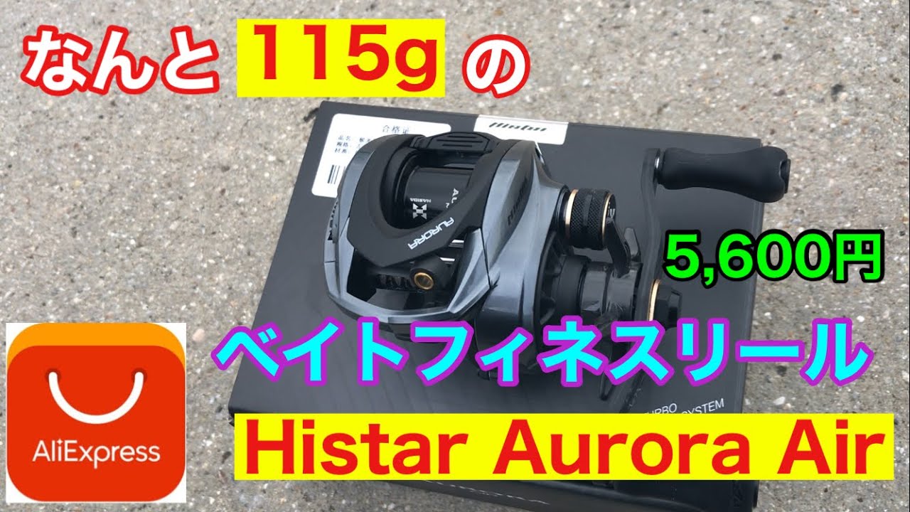 海外通販で話題の格安ベイトリール ベイトフィネス Histar Aurora Air
