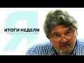 «Итоги недели» с Андреем Константиновым 18.12.2020