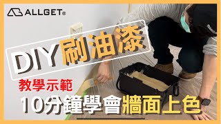 如何DIY刷油漆??十分鐘讓您簡單學會牆面上色【ALLGET】