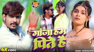 #Video - गांजा हम पिते है | #Raushan Rohi | #Maghi New Superhit Song 2026