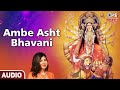 Ambe asht bhavani  alka yagnik      ambe maa songs  ambe maa bhajan  audio song