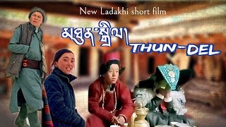 THUN-DEL || New ladakhi short film || རྐན་བཞིའི་སློབ་ཕྲུག || Yak Kanji.