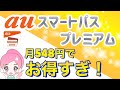 【2021年10月最新】auスマートパスプレミアムがますますお得に！徹底解説します！