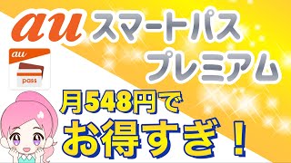 【2021年10月最新】auスマートパスプレミアムがますますお得に！徹底解説します！