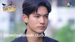 ครั้งหน้าอย่ายิงหลัง มันเจ็บ ! | ตอกย้ำความสนุก เขยบ้านไร่ สะใภ้ไฮโซ EP.18 | Ch7HD