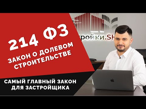 Видео: Дял в строителството: закон, документи, нюанси