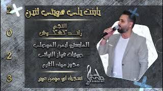 يابنت يلي هويتي اثنين 2 || حلفتك بالله مين الغالي❤️ || النجم رائد كشكوش 2023 || مونتاج لمسات معربا