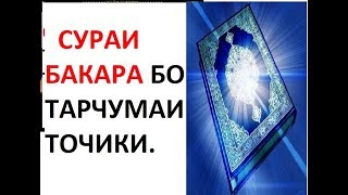 СУРАИ БАКАРА БО ТАРЧУМАИ ТОЧИКИ. ХАТМАН ГУШ КУНЕД.