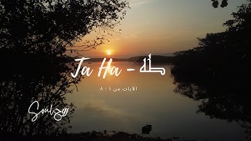 روح | سوره طه [ ١:٨ ] ، Soul Surah Ta.Ha [1:8]