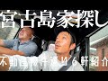 続・宮古島で家探し【賃貸／店舗／売買／土地】不動産情報