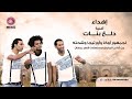مهرجان دلع بنات اوكا واورتيجا mp3
