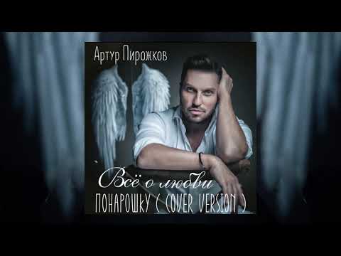 Артур Пирожков - Понарошку (Cover Version) | Official Audio