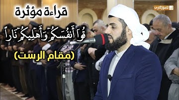 (قُوۤا۟ أَنفُسَكُمۡ وَأَهۡلِیكُمۡ نَارࣰا..| تلاوة مؤثرة من سورة التحريم للشيخ رعد الكردي