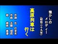 高原列車は行く 懐メロを歌う緑咲香澄