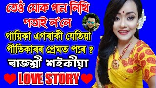 কোনে ৰাজশ্ৰীক গান লিখি পতাই ল'লে ?😀 Love Story of Rajashree Saikia 💓by Bhukhan Pathak Thumb